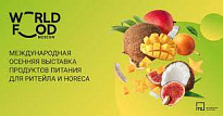 О проведении 32-ой Международной осенней выставки продуктов питания в г. Москва для ритейла и HoReCa WorldFood Moscow 